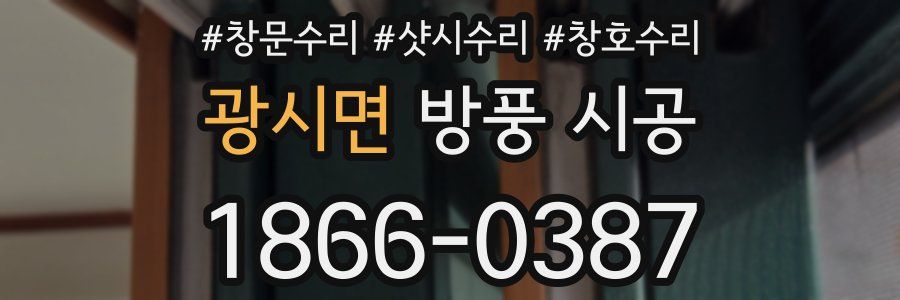 광시면 방풍 시공