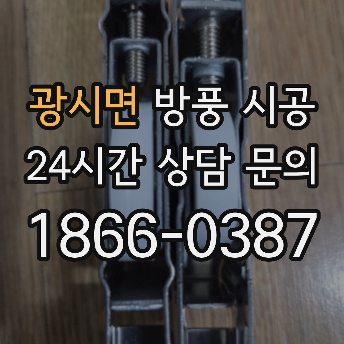 광시면 방풍 시공