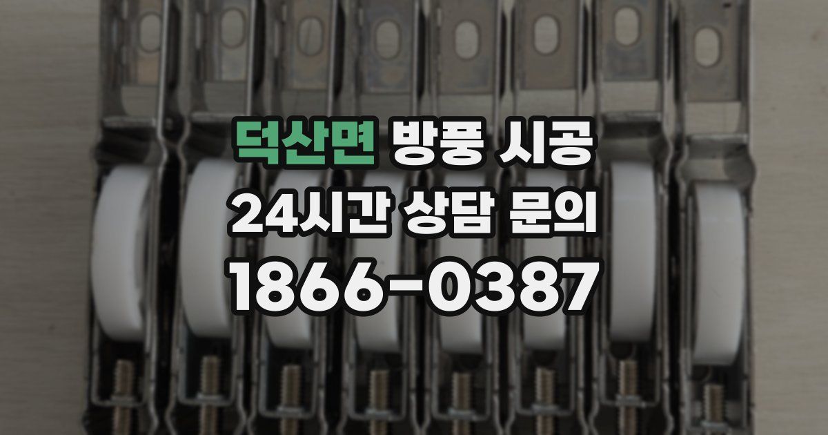 덕산면 방풍 시공