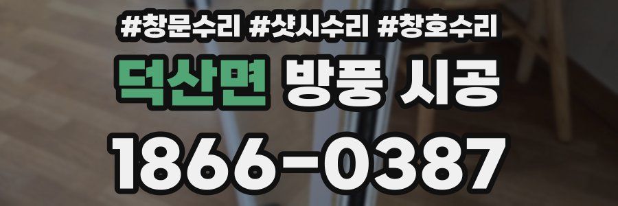 덕산면 방풍 시공