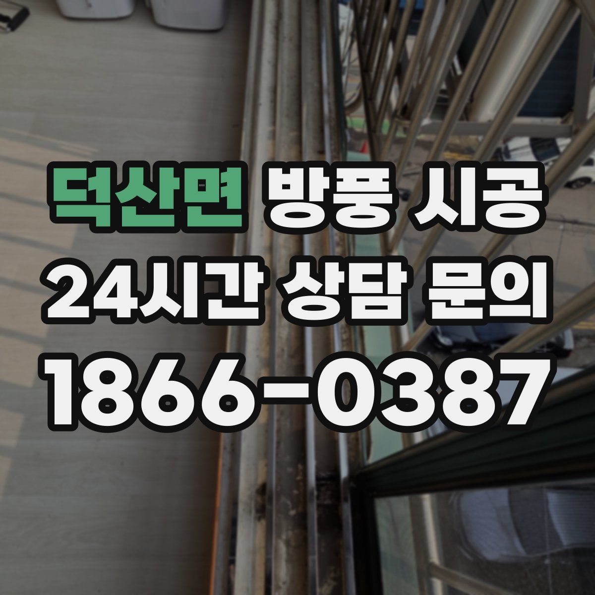 덕산면 방풍 시공