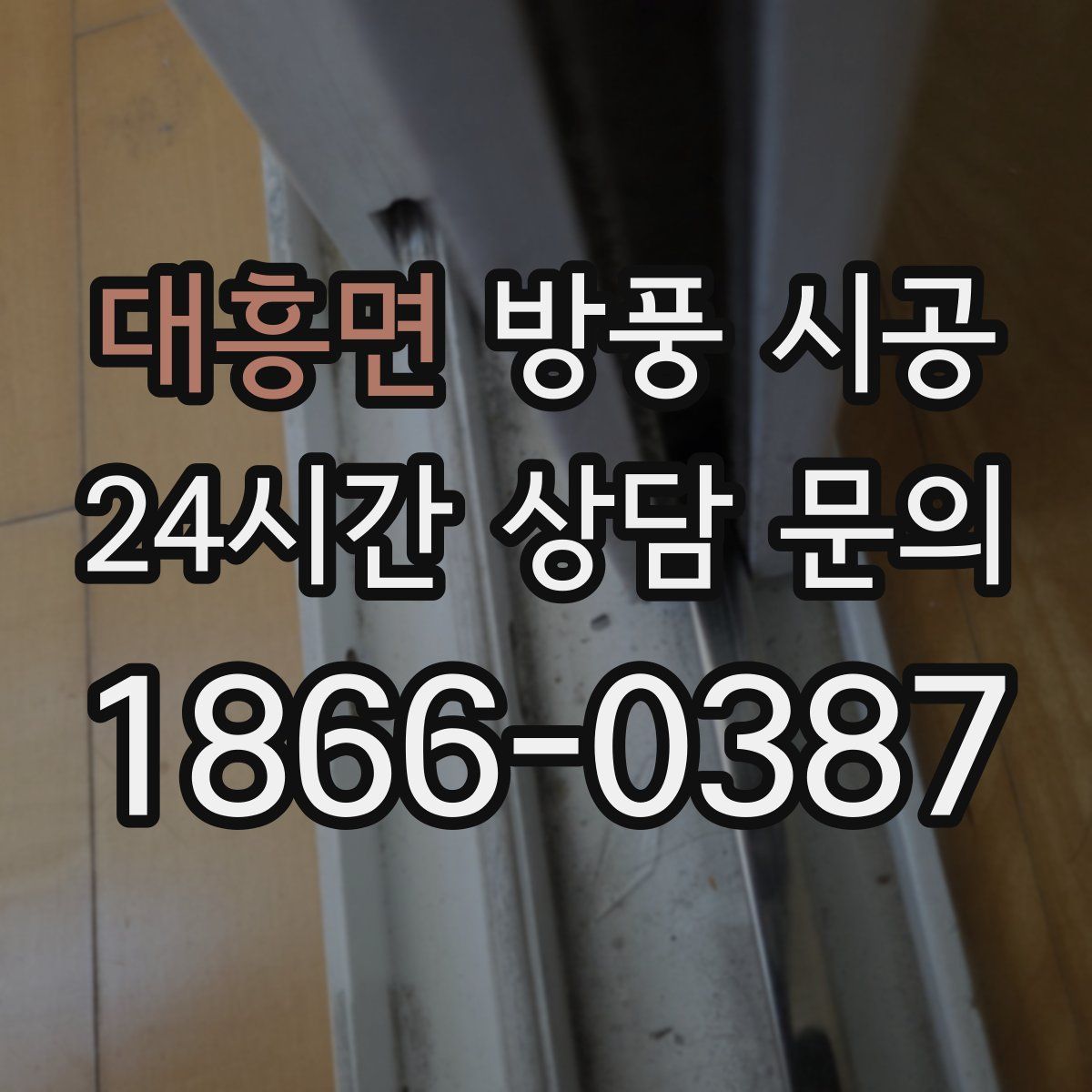 대흥면 방풍 시공