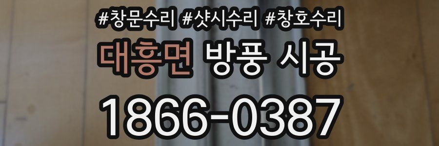 대흥면 방풍 시공