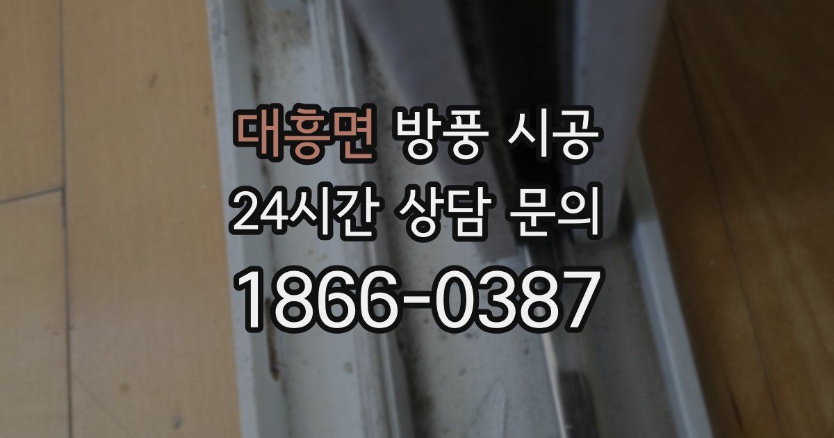대흥면 방풍 시공
