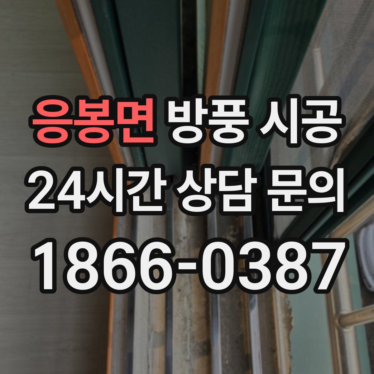 응봉면 방풍 시공