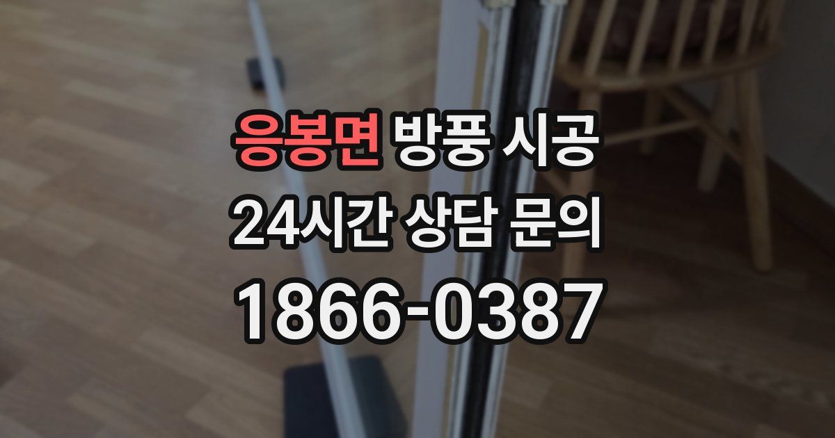 응봉면 방풍 시공