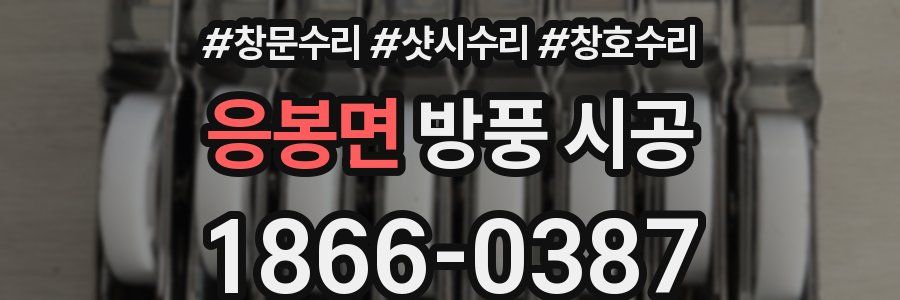 응봉면 방풍 시공