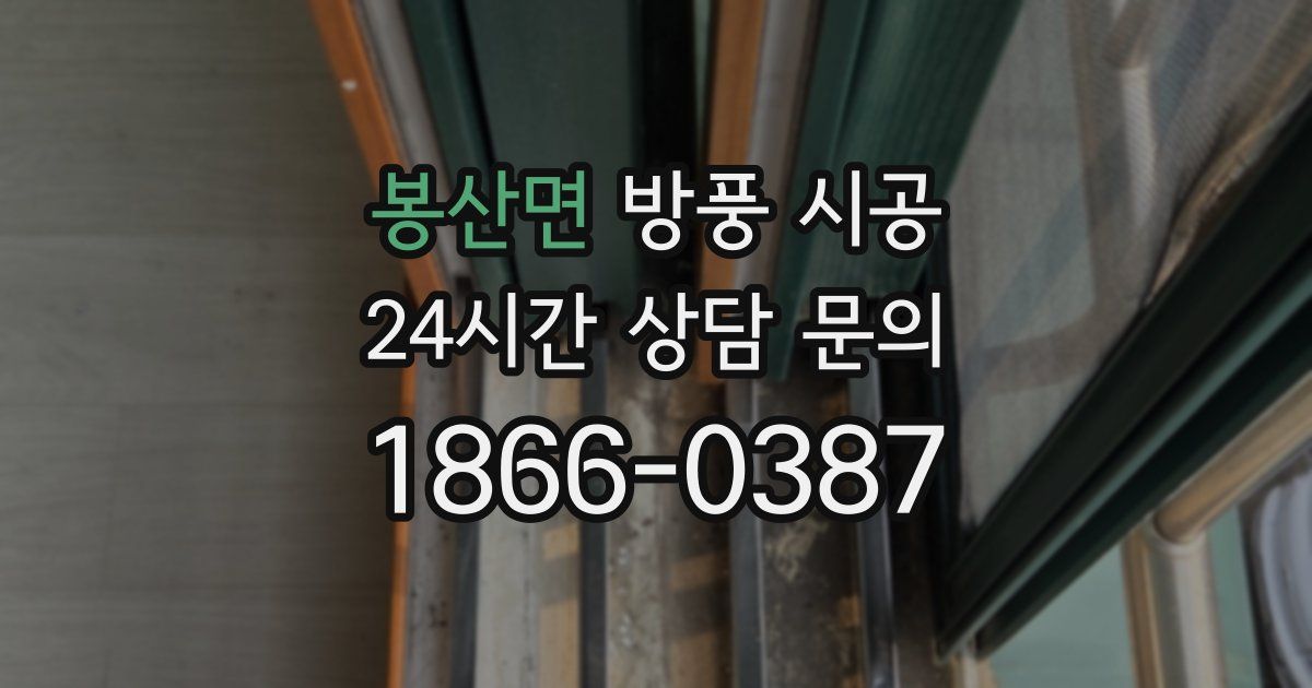 봉산면 방풍 시공