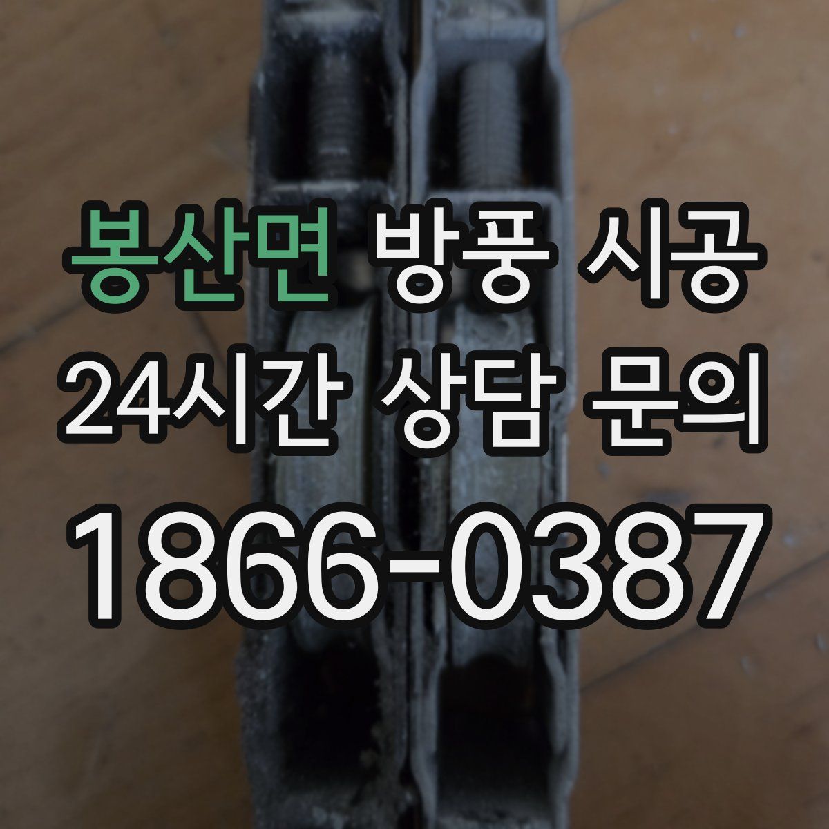 봉산면 방풍 시공