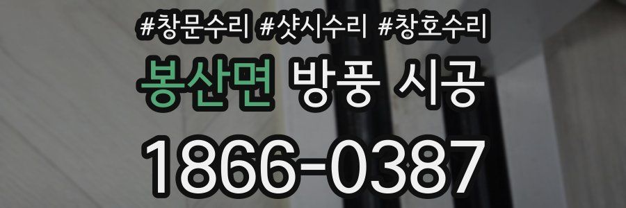 봉산면 방풍 시공
