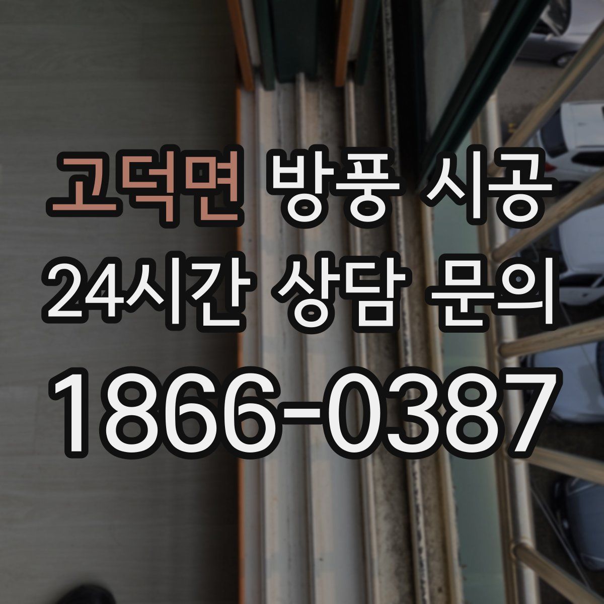고덕면 방풍 시공