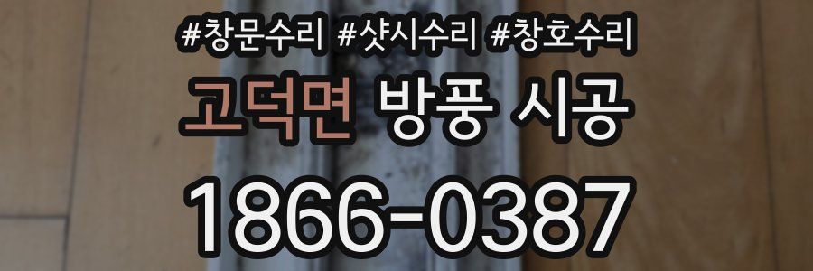 고덕면 방풍 시공