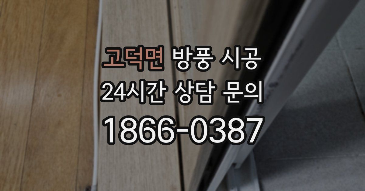 고덕면 방풍 시공
