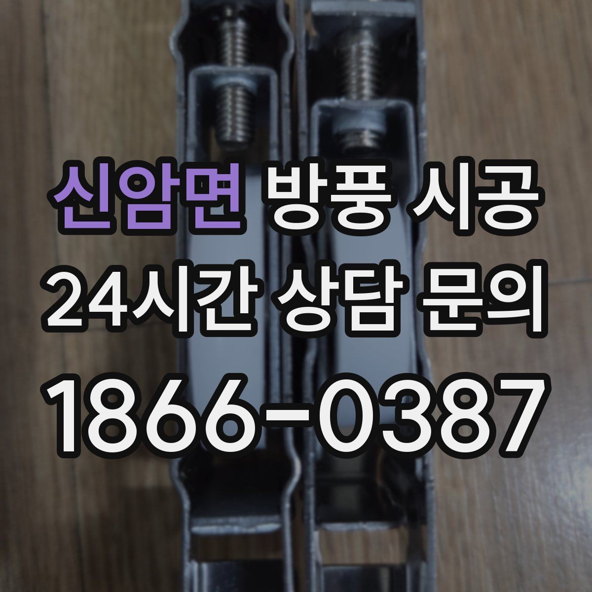 신암면 방풍 시공