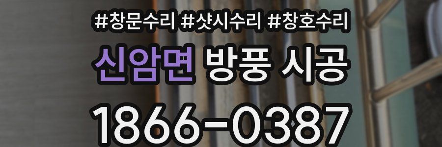 신암면 방풍 시공
