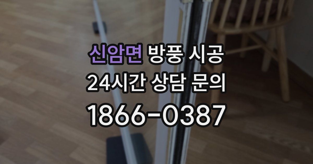신암면 방풍 시공