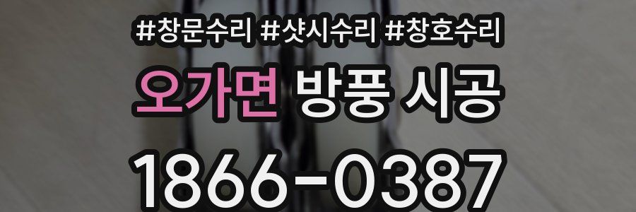 오가면 방풍 시공