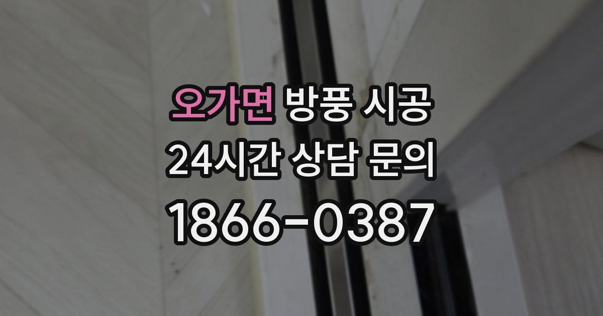 오가면 방풍 시공