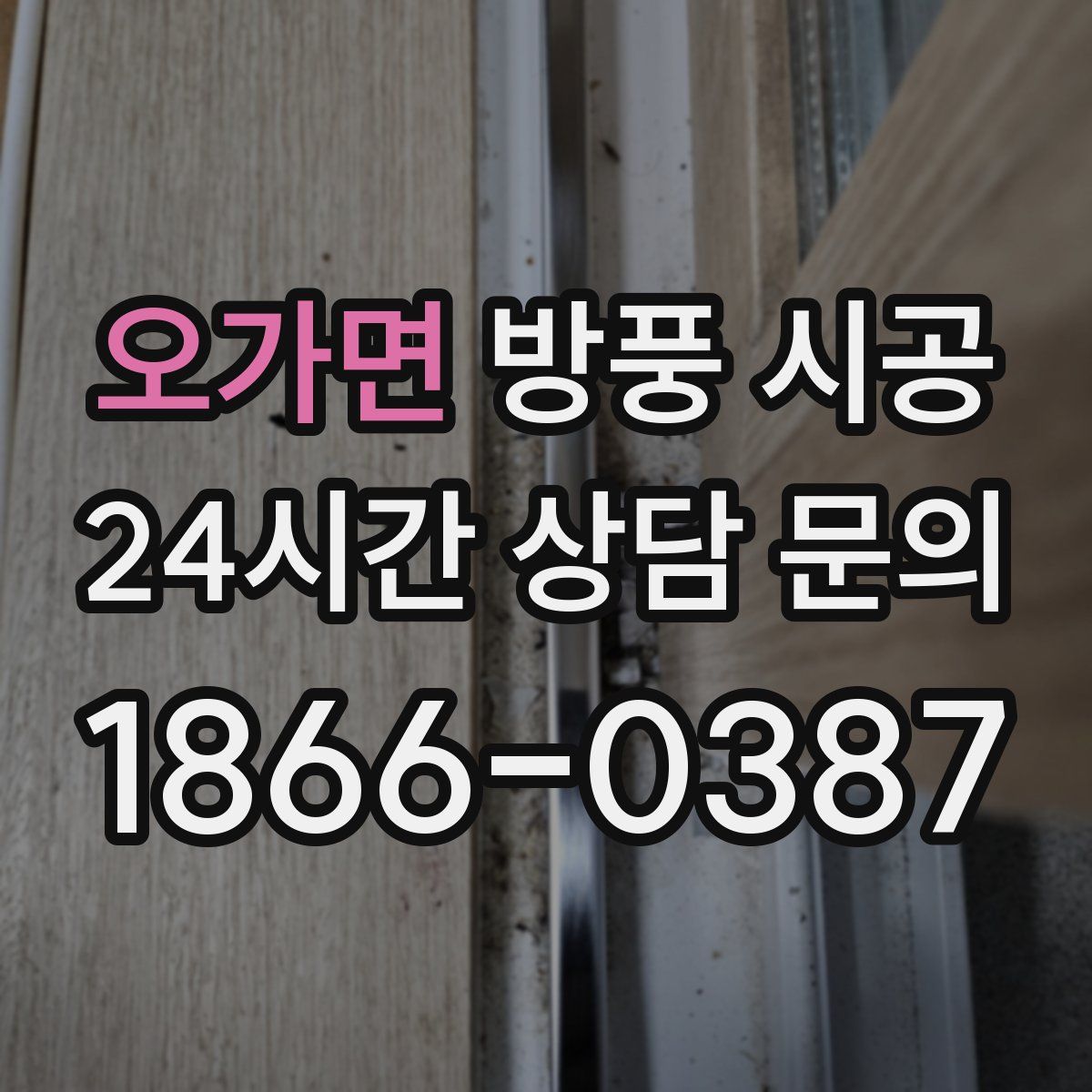 오가면 방풍 시공