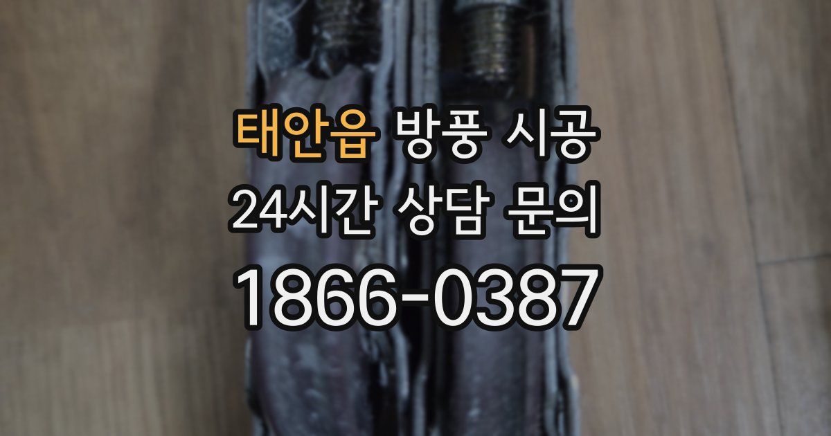 태안읍 방풍 시공