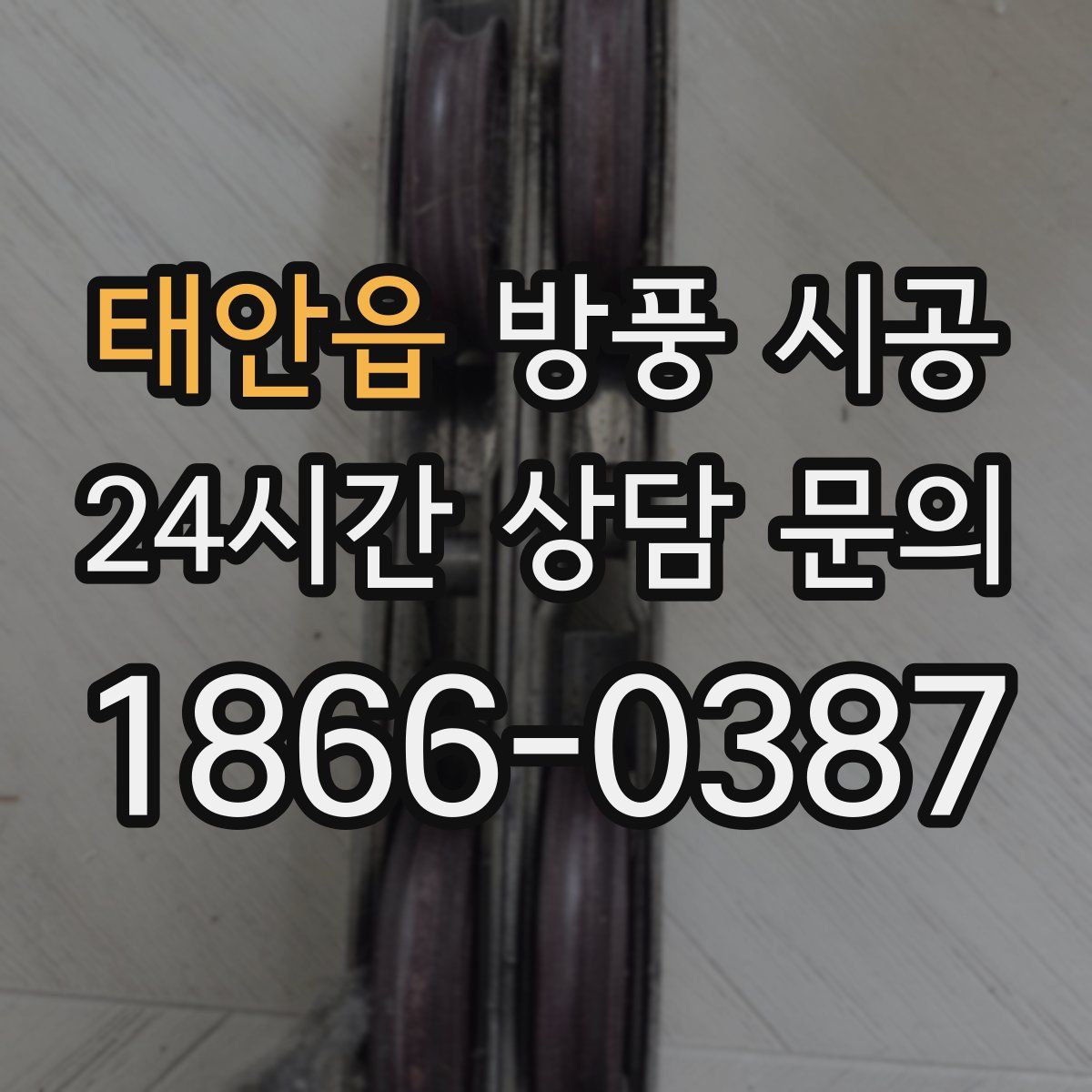 태안읍 방풍 시공