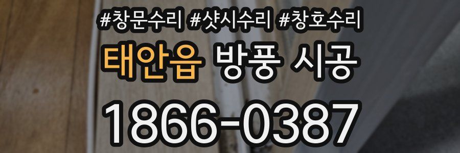 태안읍 방풍 시공
