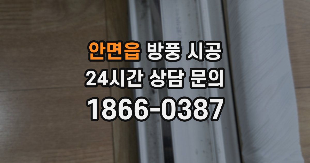 안면읍 방풍 시공