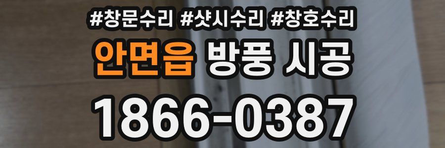 안면읍 방풍 시공