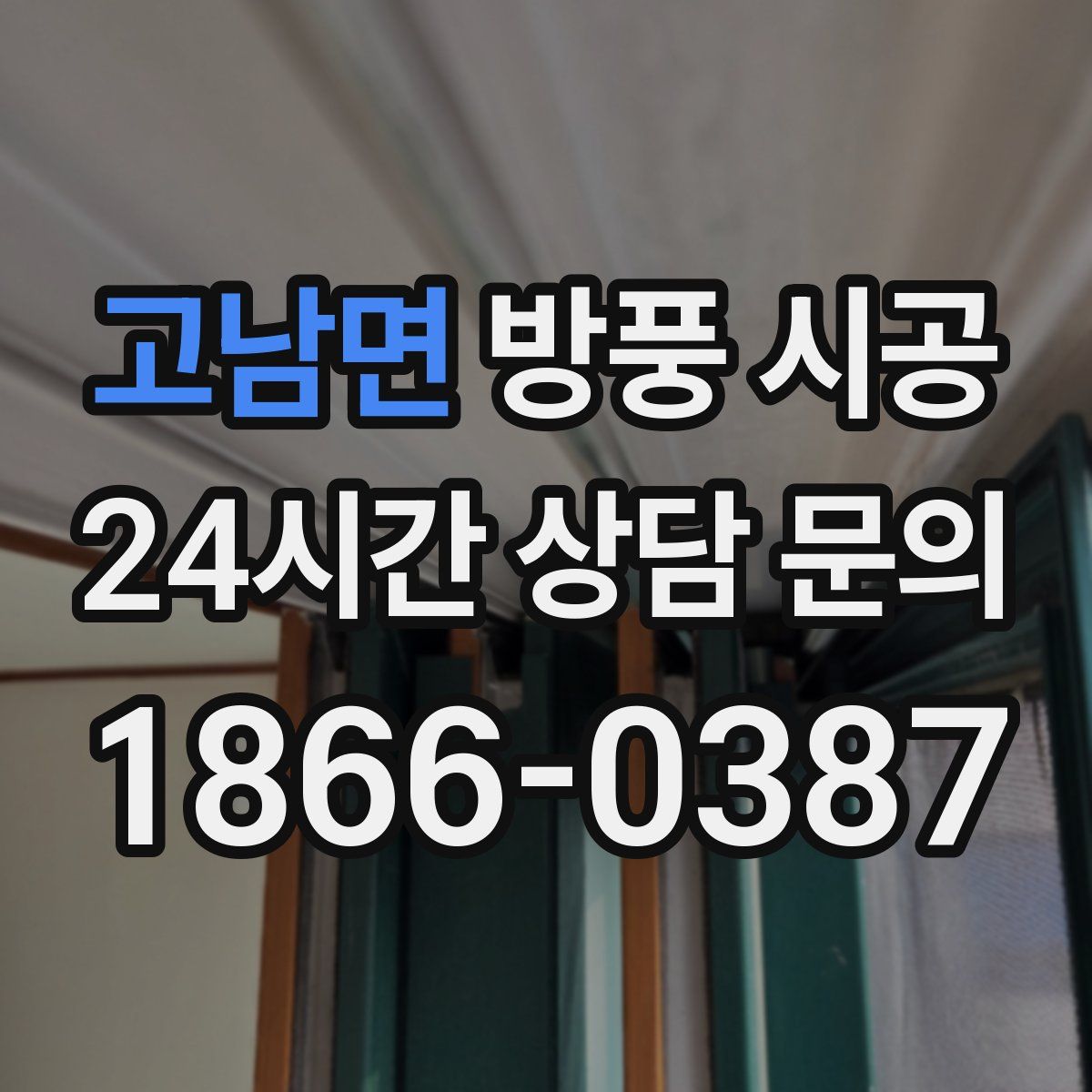 고남면 방풍 시공