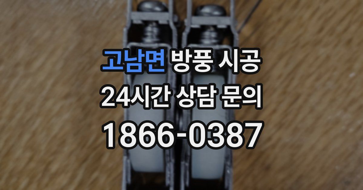 고남면 방풍 시공