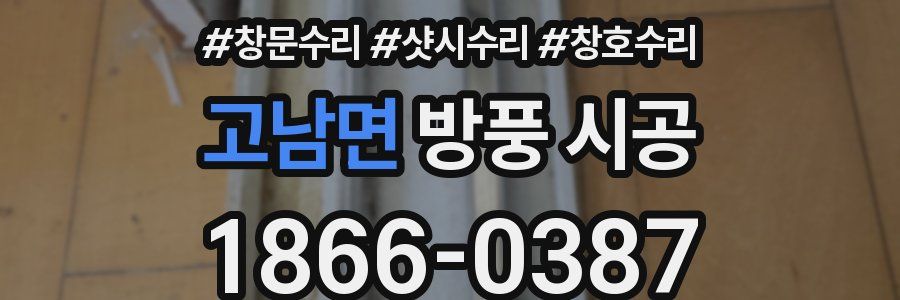 고남면 방풍 시공