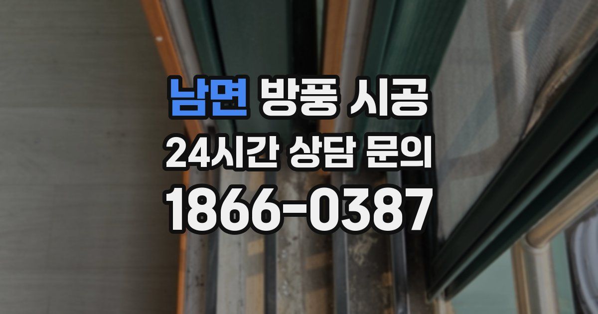 남면 방풍 시공