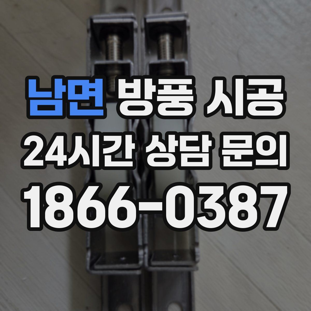 남면 방풍 시공