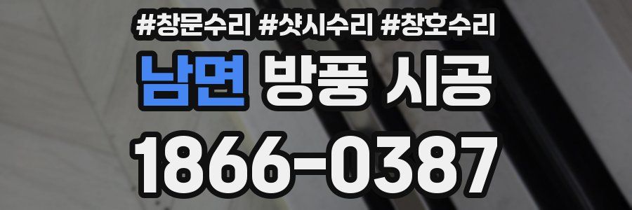 남면 방풍 시공