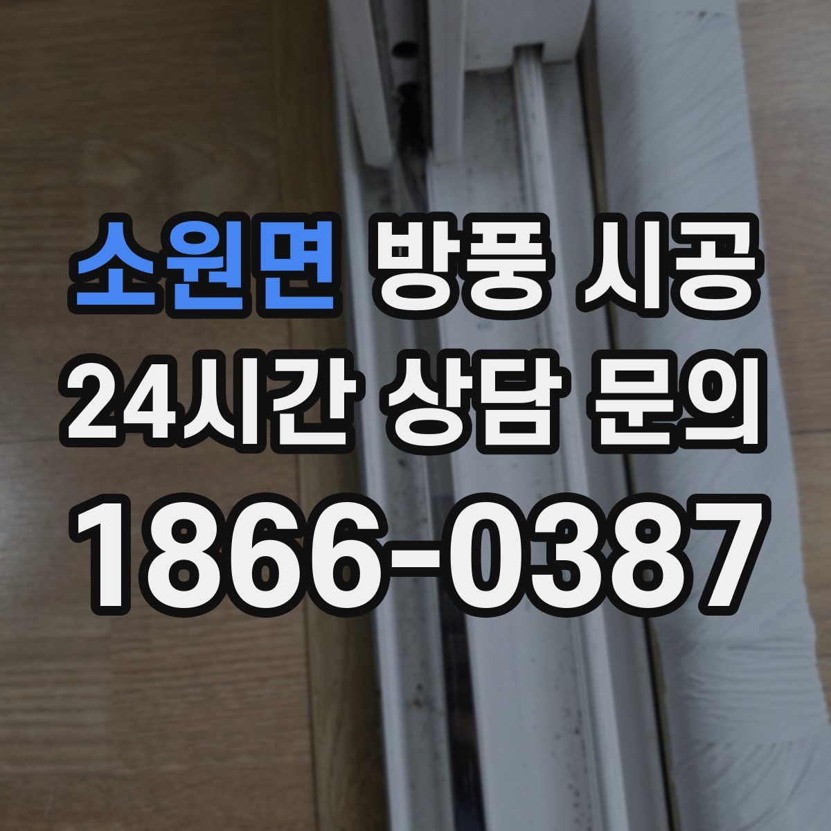 소원면 방풍 시공