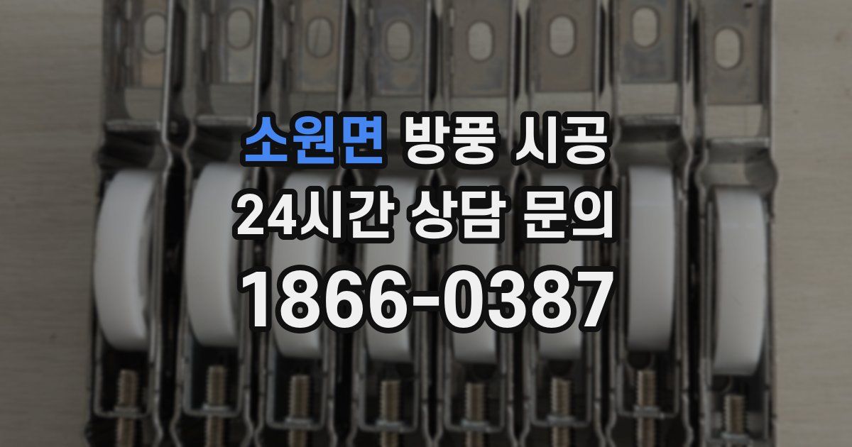 소원면 방풍 시공