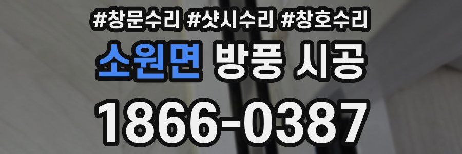 소원면 방풍 시공