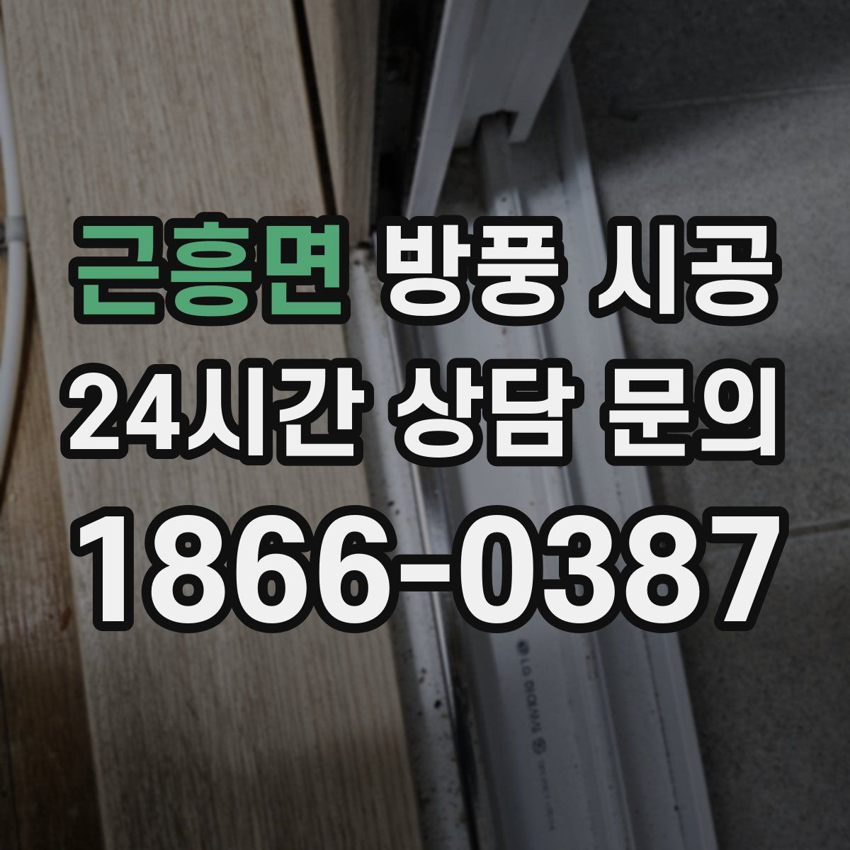 근흥면 방풍 시공