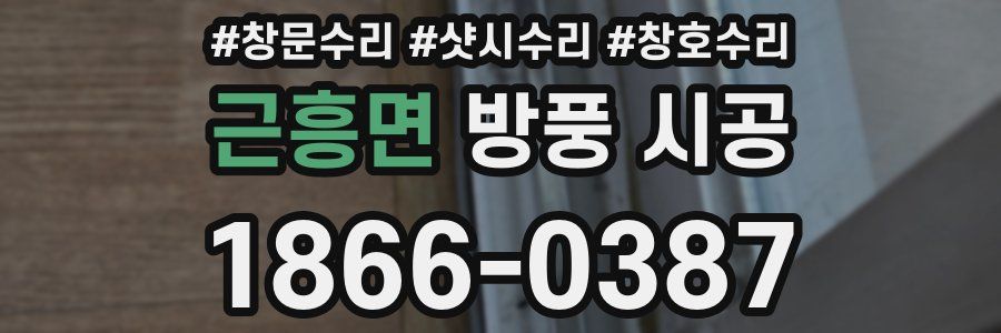 근흥면 방풍 시공