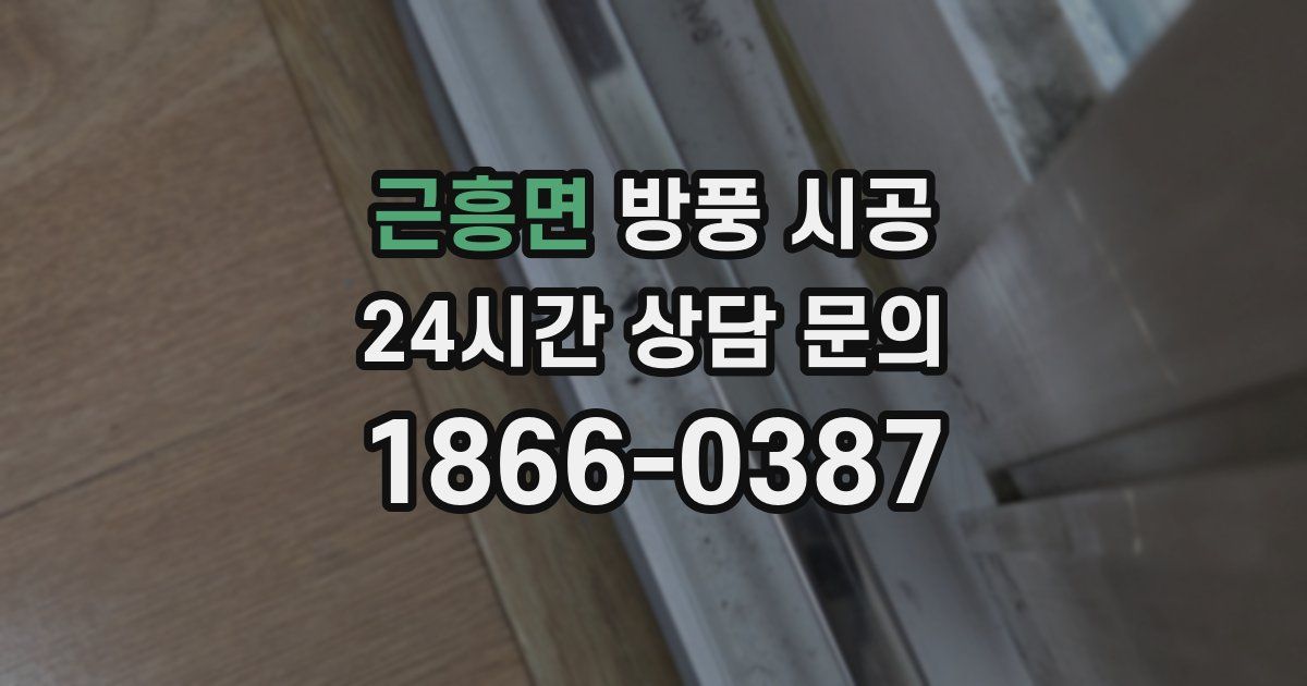 근흥면 방풍 시공