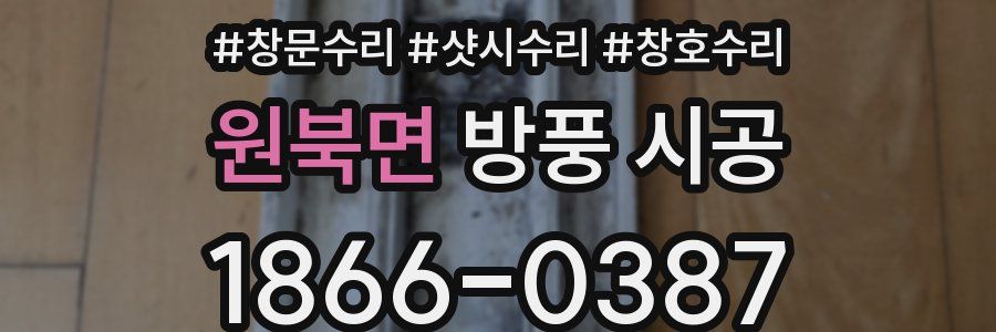 원북면 방풍 시공