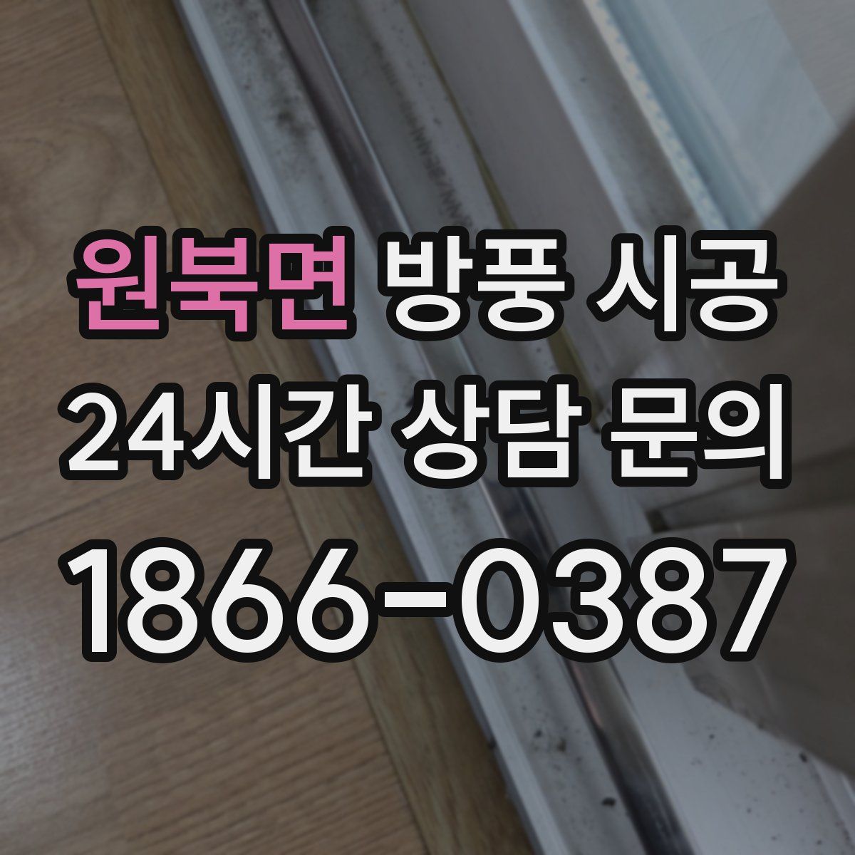 원북면 방풍 시공