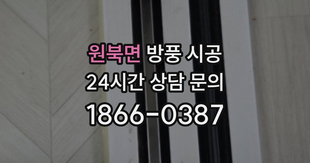 원북면 방풍 시공