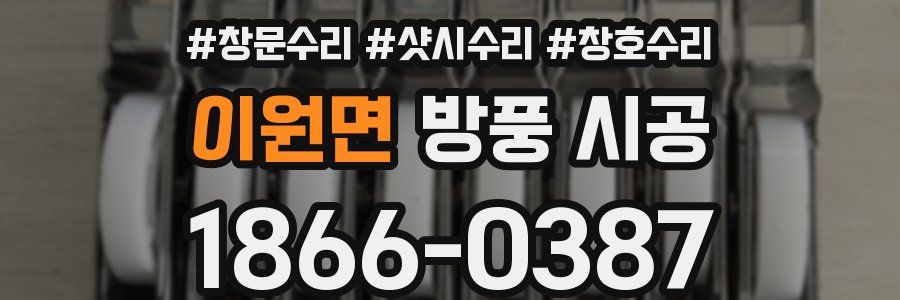 이원면 방풍 시공