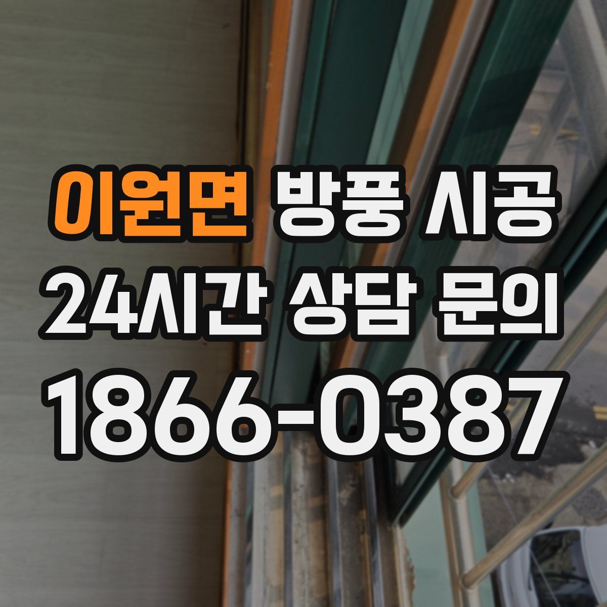이원면 방풍 시공