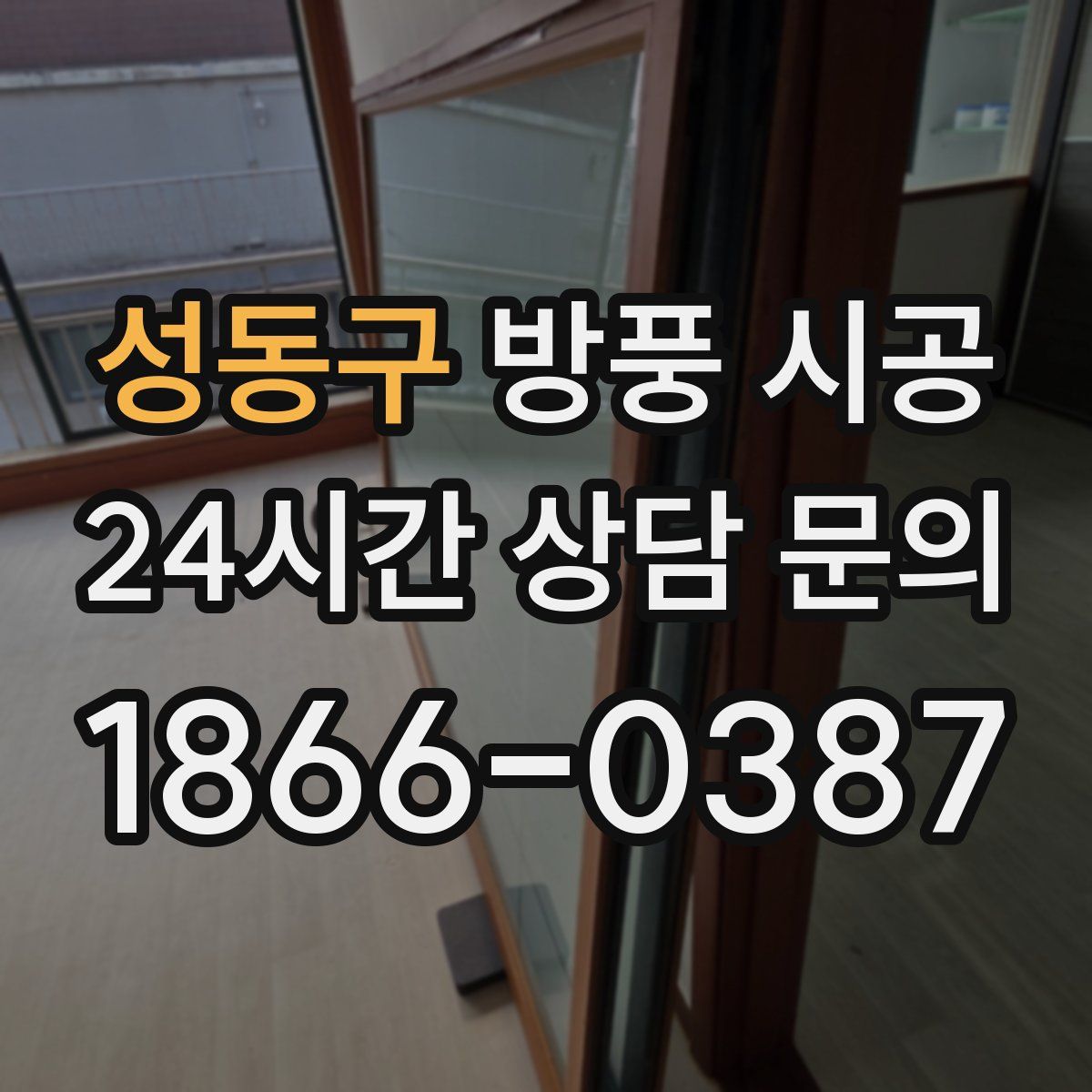 성동구 방풍 시공