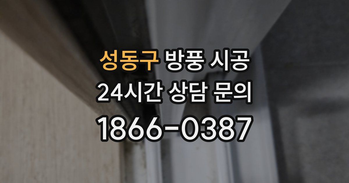 성동구 방풍 시공
