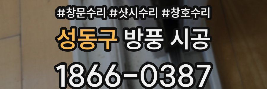 성동구 방풍 시공