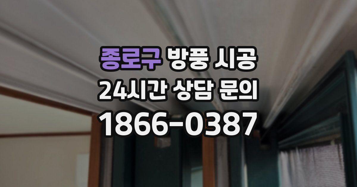 종로구 방풍 시공