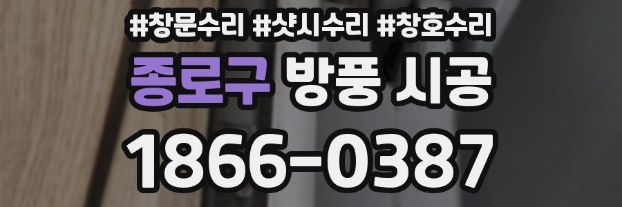 종로구 방풍 시공